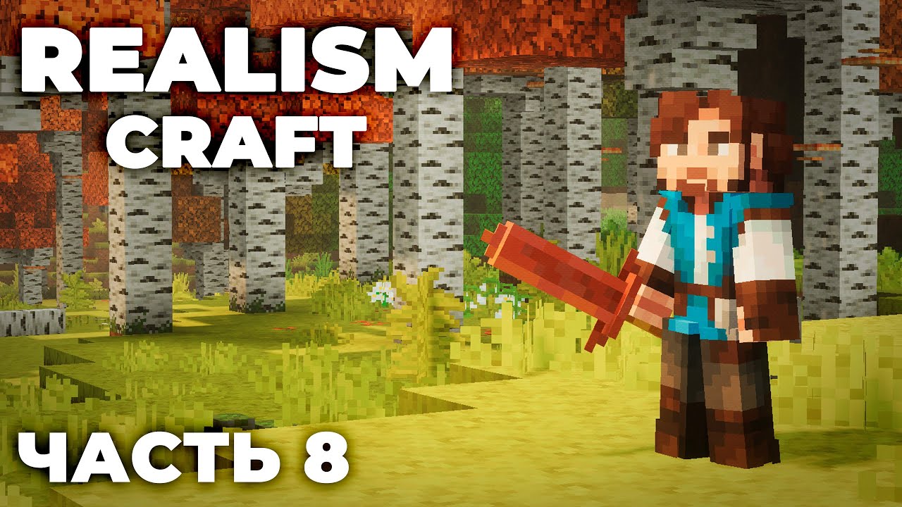 REALISMCRAFT 2.0 - ЧАСТЬ 8 - ТЕПЕРЬ С ШЕЙДЕРАМИ!