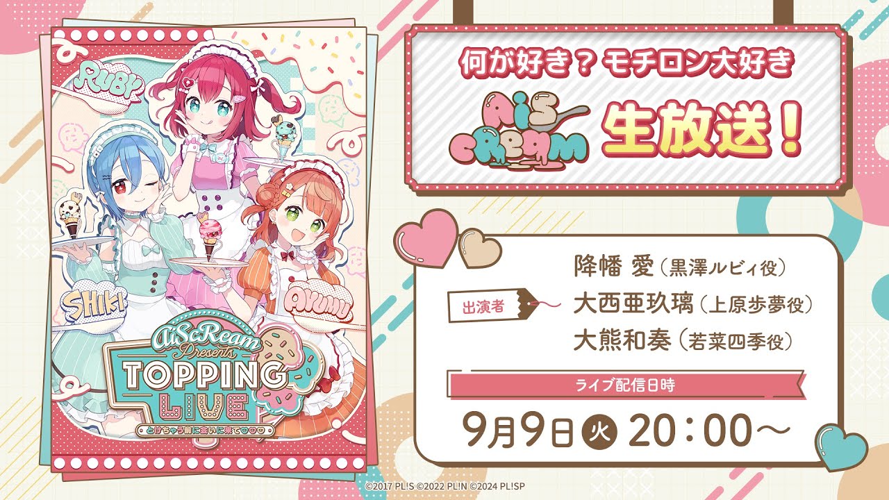何が好き？モチロン大好き AiScReam生放送！