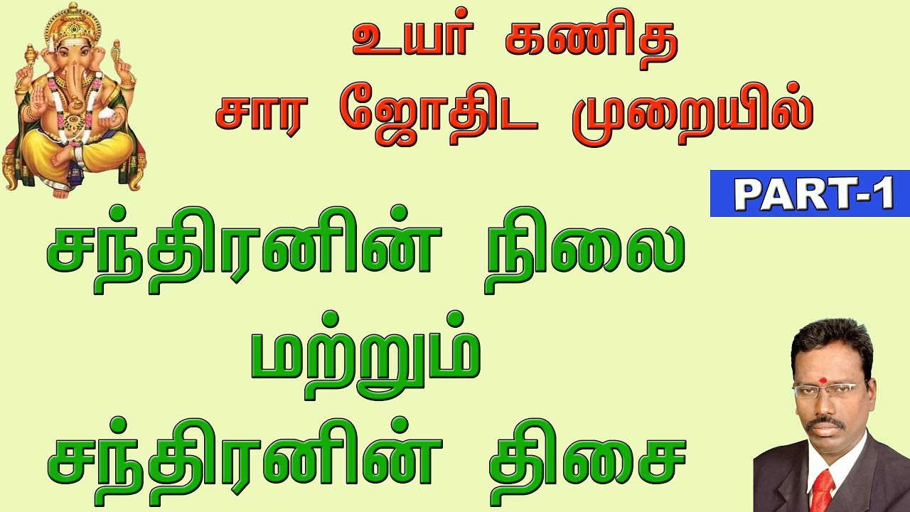 சார ஜோதிடத்தில் ஜாதகத்தில் சந்திரனின் நிலை,  சந்திர திசை பலன்கள் | Part 1 |  Moon in KP Astrology