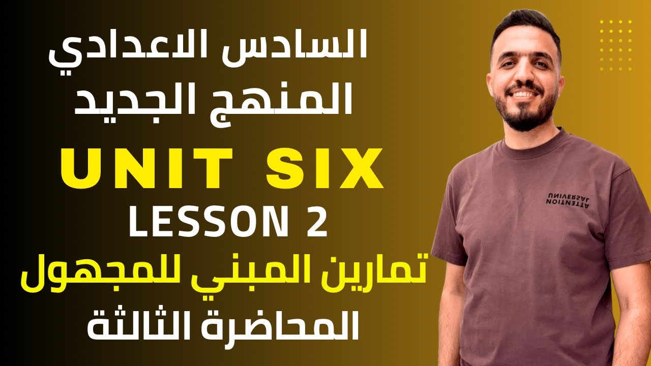 الانگليزي للسادس الإعدادي | الوحدة السادسة - الدرس 2 | تمارين المبني للمجهول 