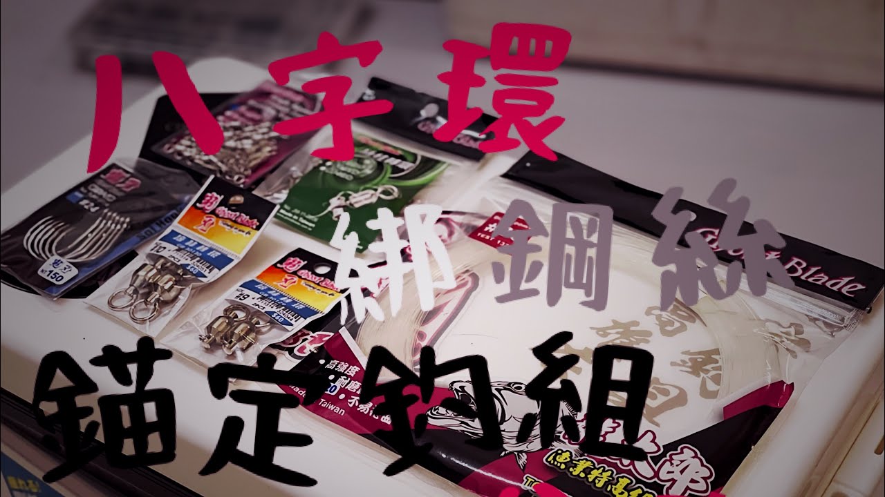 鋼絲線綁八字環 錨定放流釣組教學/鬼刃/活魚放流 #涂小胞 #活魚放流 #竹梭 #飛扁