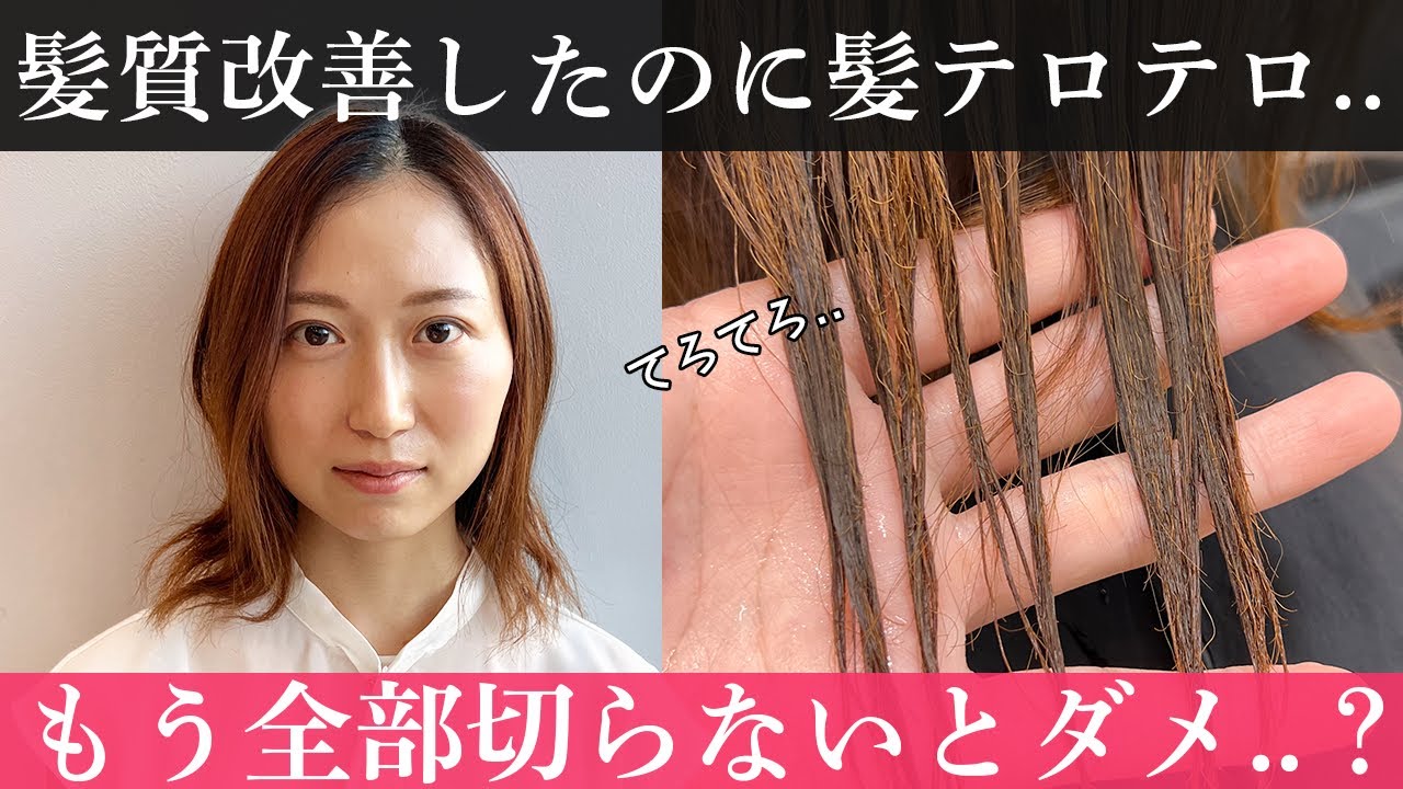 【髪質改善大失敗】綺麗になるために髪質改善したのにチリチリに...全部切らないといけないって言われた...助けてください！