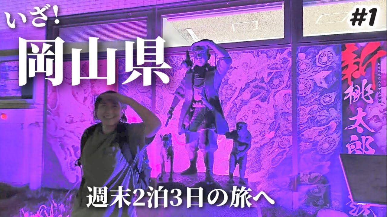 【#1】いざ岡山県へ！羽田からANA夜便で岡山桃太郎空港へ！岡山駅で夜食をいただく。週末2泊3日岡山旅行のはじまりです。