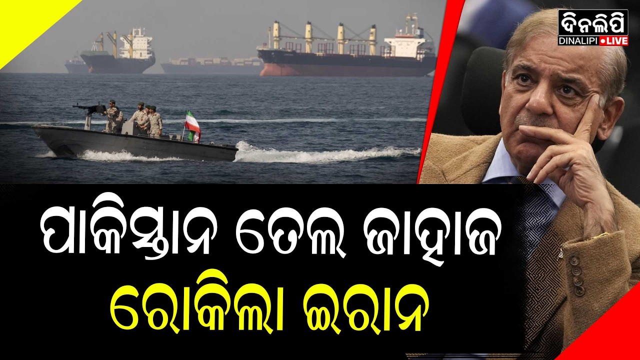 ହୋର୍ମୁଜରେ ବଢ଼ିଲା ଉତ୍ତେଜନା || DinalipiLive