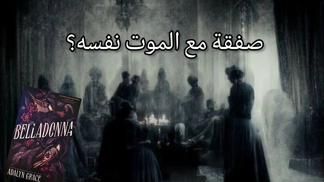 ايش بيصير لو سوينا صفقة مع الموت نفسه؟
