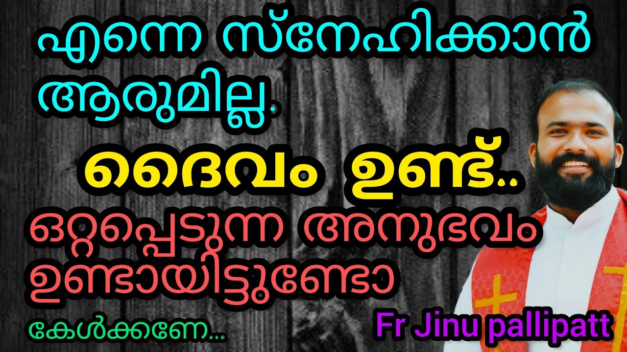 എന്നെ സ്നേഹിക്കാൻ ആരുമില്ല. ദൈവം ഉണ്ട്..ഒറ്റപ്പെടുന്ന അനുഭവം ഉണ്ടായിട്ടുണ്ടോ തിരുഹൃദയതിരുന്നാൻ.🙏🙏