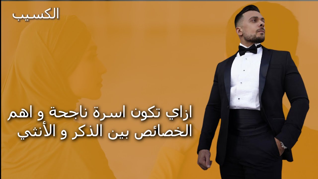 العلاقة الناجحة بين الرجل والمرأة واهم اسباب فشلها