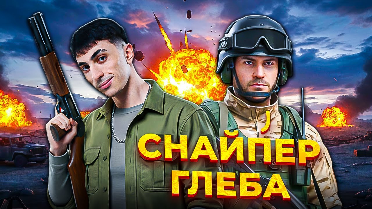 ДЕСАУТ со СТРИМСНАЙПЕРОМ ГЛЕБА ИГРАЮТ РАНКЕД!