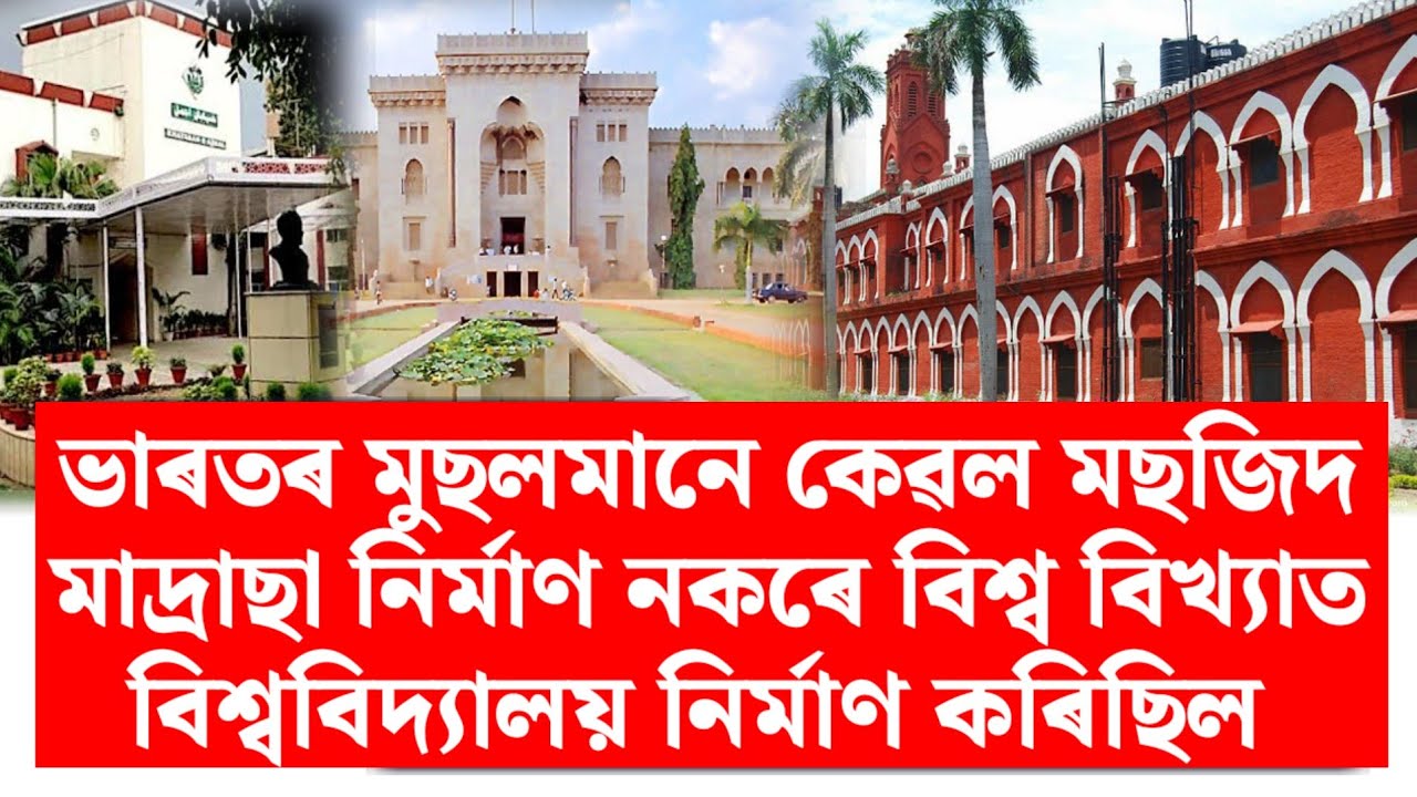 মুছলমানে ভাৰতবৰ্ষত কেৱল মছজিদ আৰু মাদ্ৰাছা নিৰ্মাণ কৰা নাই নিৰ্মাণ কৰিছে বিখ্যাত তিনিখন।