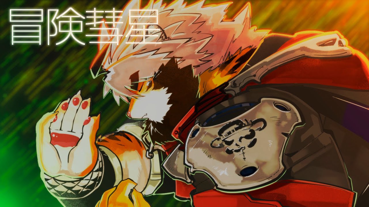 【男声カバー】冒険彗星 / 榎本くるみ【トラド悶々cover】