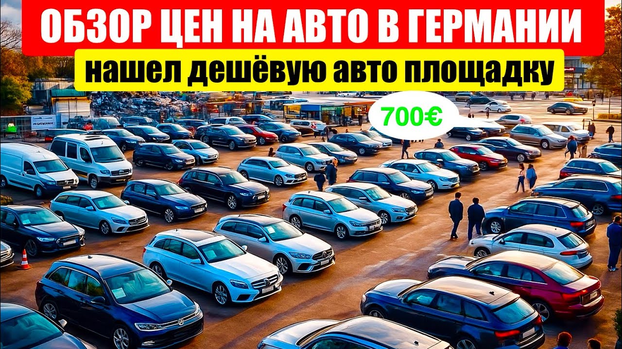 АВТО В ГЕРМАНИИ ОТДАЮТ ЗА ДЕШЕВО?
