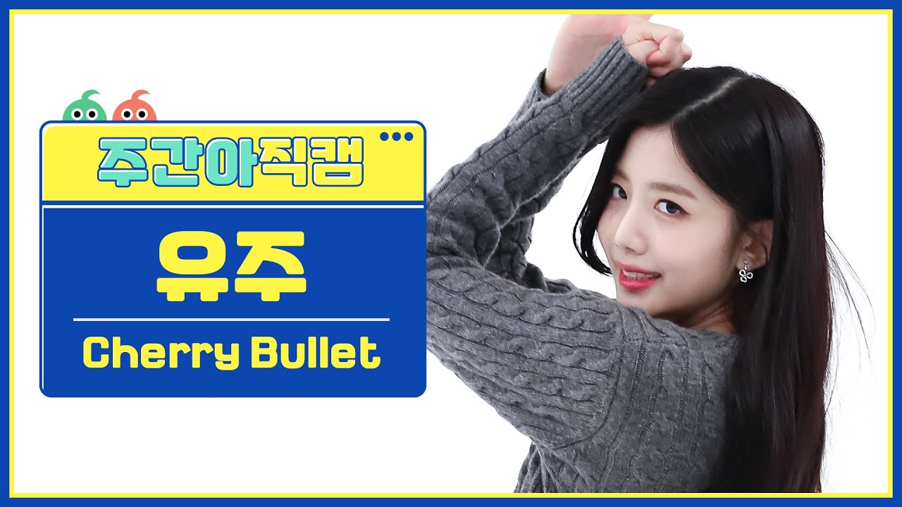 [주간아 직캠 4K] Cherry Bullet YUJU - P.O.W! (Play On the World) (체리블렛 유주 - 파우) l EP.604