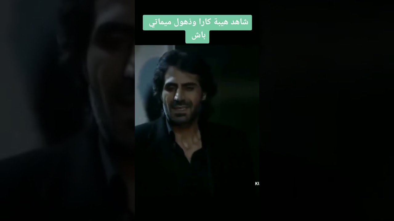فخامه كارا الاسود مشهد روعه 🔥