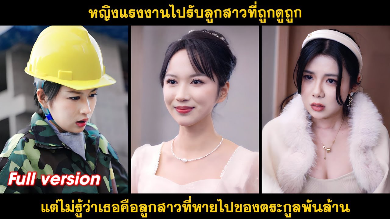หญิงแรงงานไปรับลูกสาวที่ถูกดูถูก, แต่ไม่รู้ว่าเธอคือลูกสาวที่หายไปของตระกูลพันล้าน