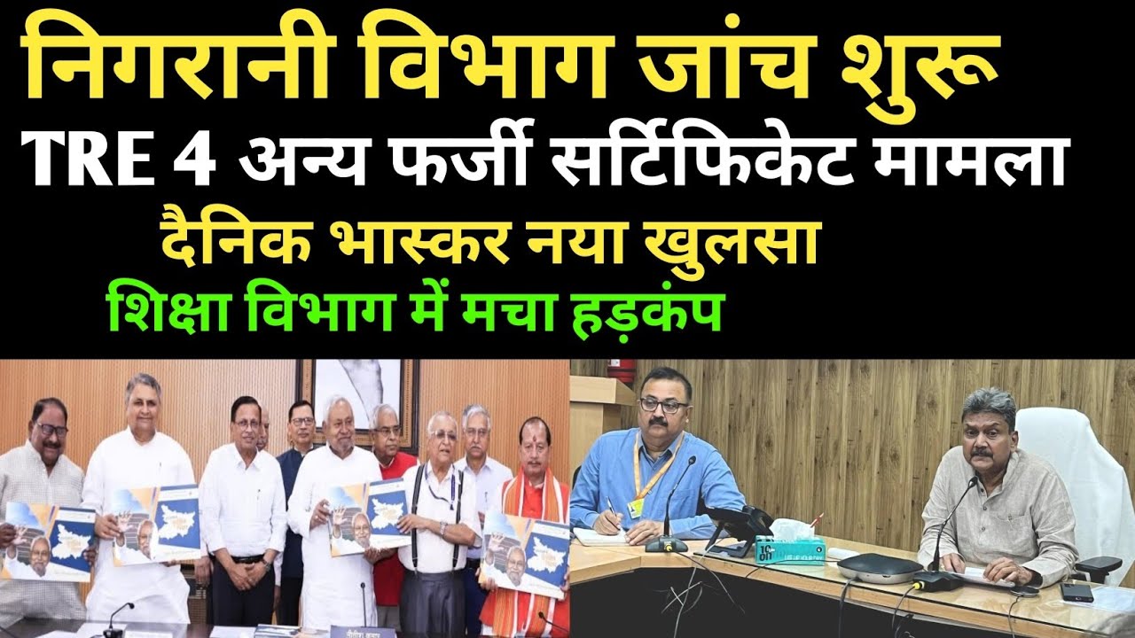 BPSC TRE 4 निगरानी विभाग आया नोटिस 🔴 फर्जी सर्टिफिकेट शिक्षक ❌ दैनिक भास्कर खुलसा ✅ BPSC TRE 4 NEW 