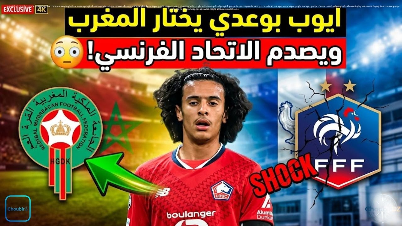 ايوب بوعدي يختار المغرب ويصدم الاتحاد الفرنسي! 😳