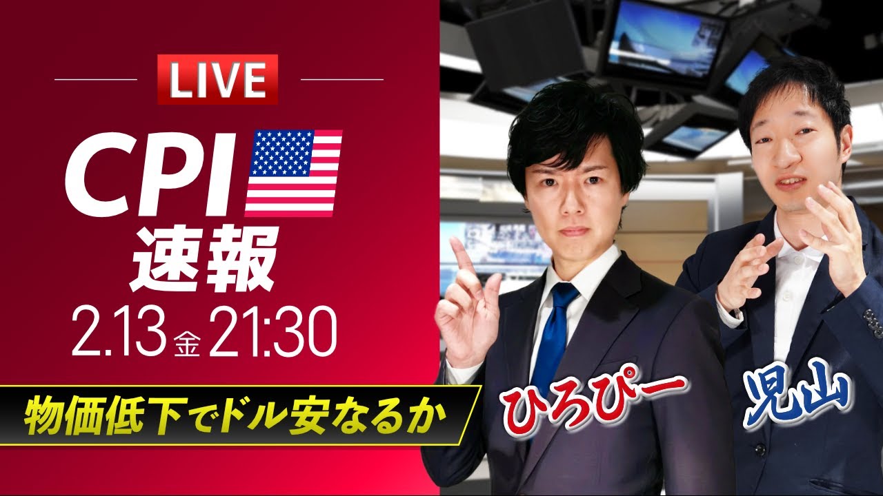 【米CPIライブ】物価低下でドル安なるか｜ドル円予想から直近材料などを解説