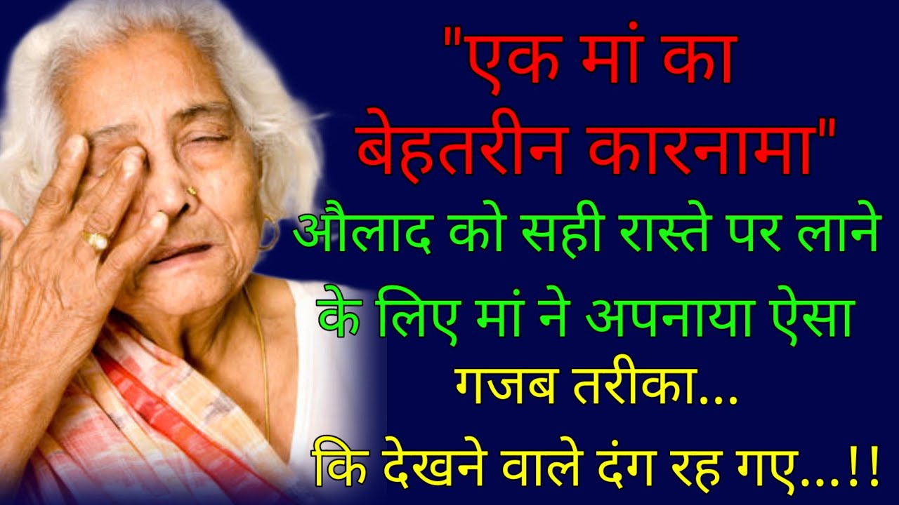 एक मां का बेहतरीन कारनामा | औलाद को सही रास्ते पर लाने के लिए मां ने किया कुछ ऐसा की.Emotional Story