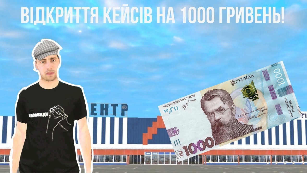 Відкрив кейси на 1000 гривень! | *ОКУПИВСЯ?*