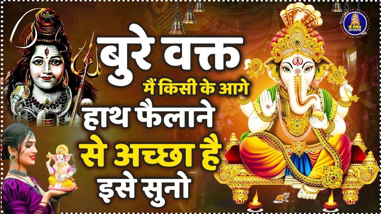 7 दिन में 30 लाख का कर्जा उतर गया राजस्थान की महिला ने ये भजन सुना | Ganesh Bhajan