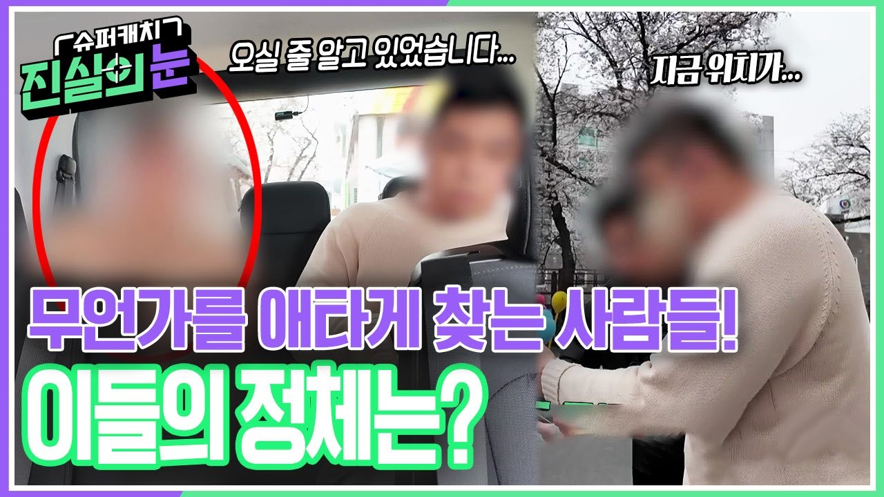 무언가를 애타게 찾는 사람들! 이들의 정체는? [슈퍼캐치 진실의 눈] | KBS 260415 방송