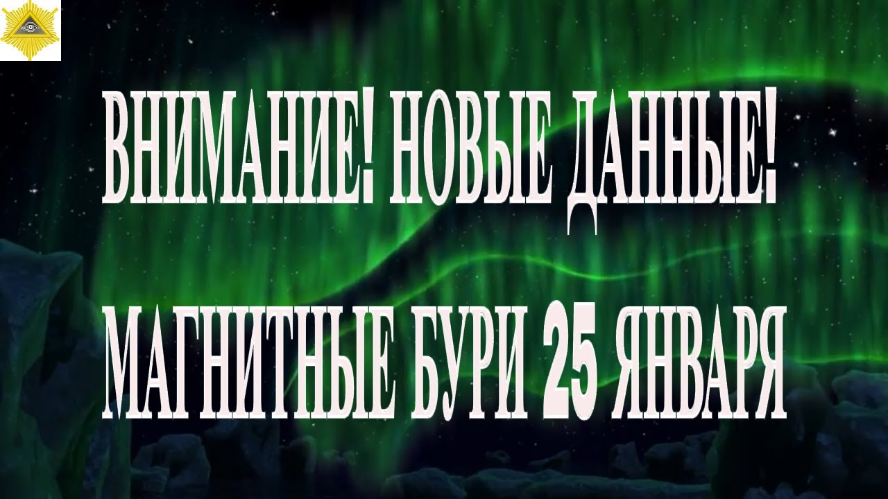 ВНИМАНИЕ! НОВЫЕ ДАННЫЕ!  МАГНИТНЫЕ БУРИ 25 ЯНВАРЯ 2026