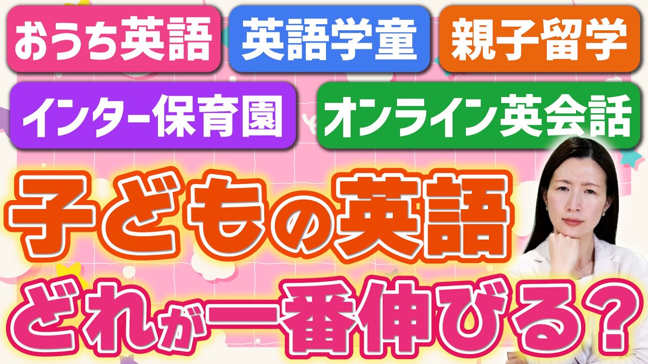 【徹底比較】子どもの英語が一番伸びるのは？おうち英語・インター保育園・英語学童・オンライン英会話・親子留学を徹底比較！