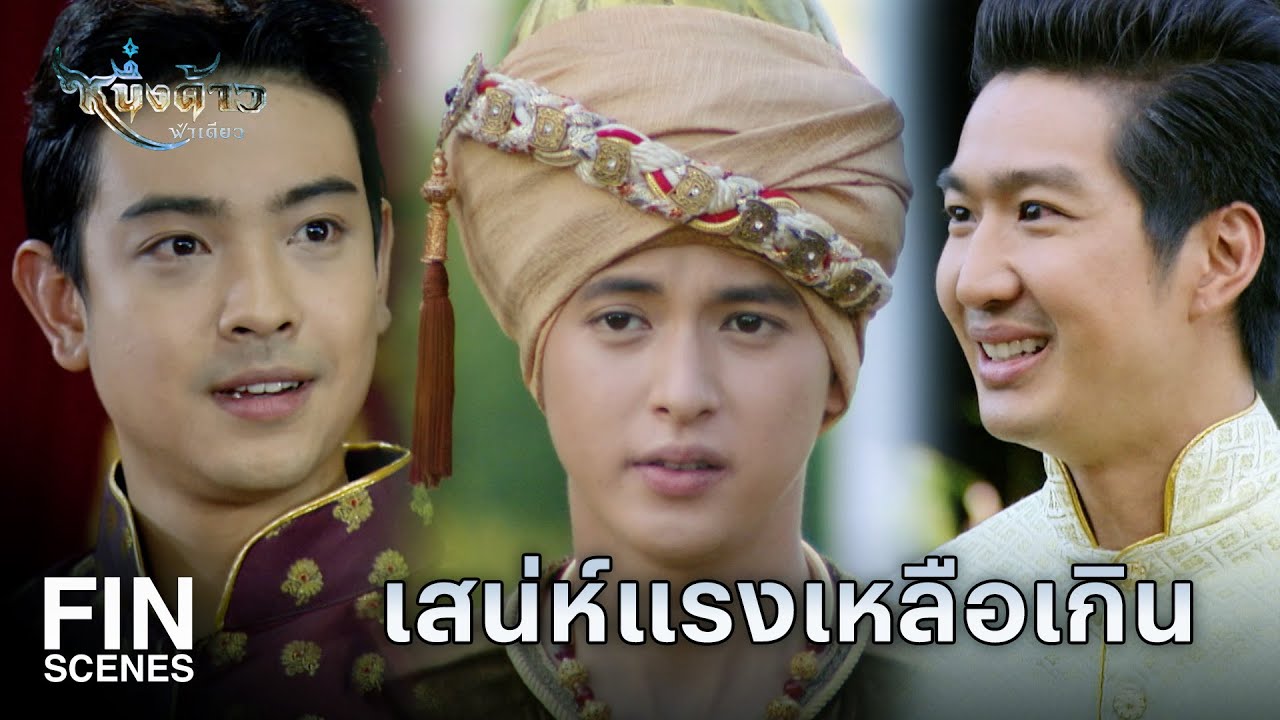 Fin Special | หากยังไม่ตกลง ก็เปลี่ยนใจกันได้ไม่ใช่รึ | หนึ่งด้าวฟ้าเดียว EP.10 | Ch3Thailand