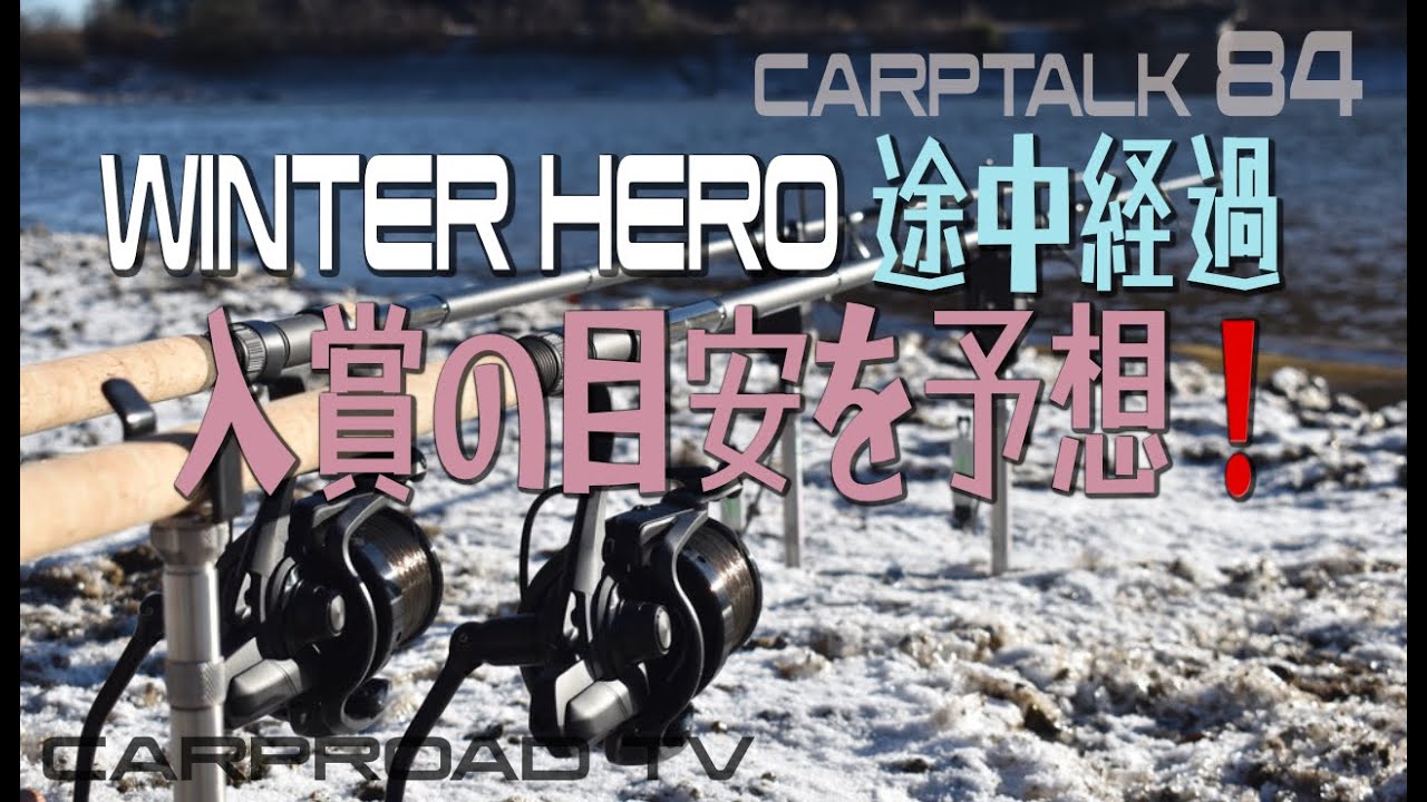 Carp Talk vol.84「WH途中経過☃️入賞の目安を予想！」