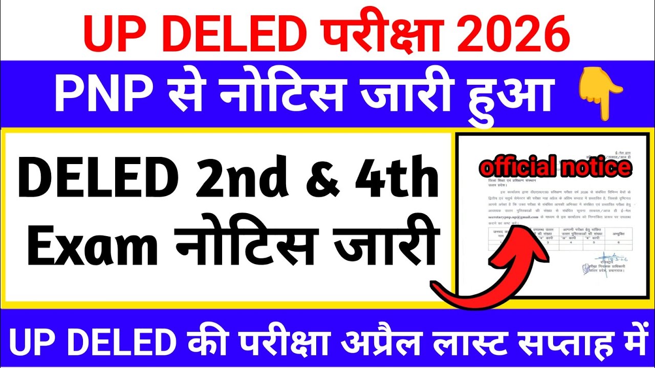 Up DELED 2nd & 4th semester exam date 2026 | PNP नया नोटिस जारी हुआ| up DELED की परीक्षा अप्रैल में 