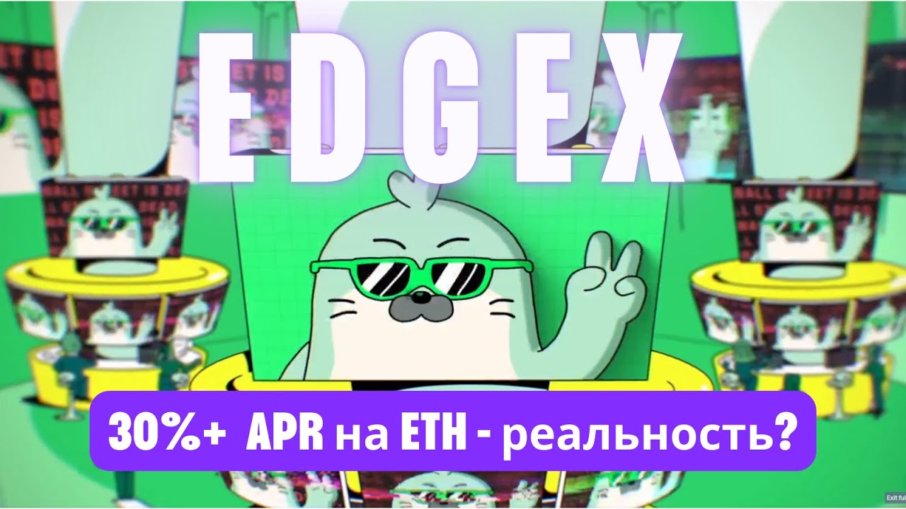 EdgeX. Фарминг дропа + доходность на ETH