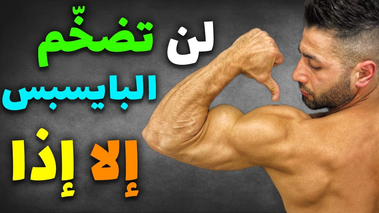 ٦ اخطاء بينك وبين تضخيم البايسبس-الطريقة الصحيحة لتفجير عضلات الباي