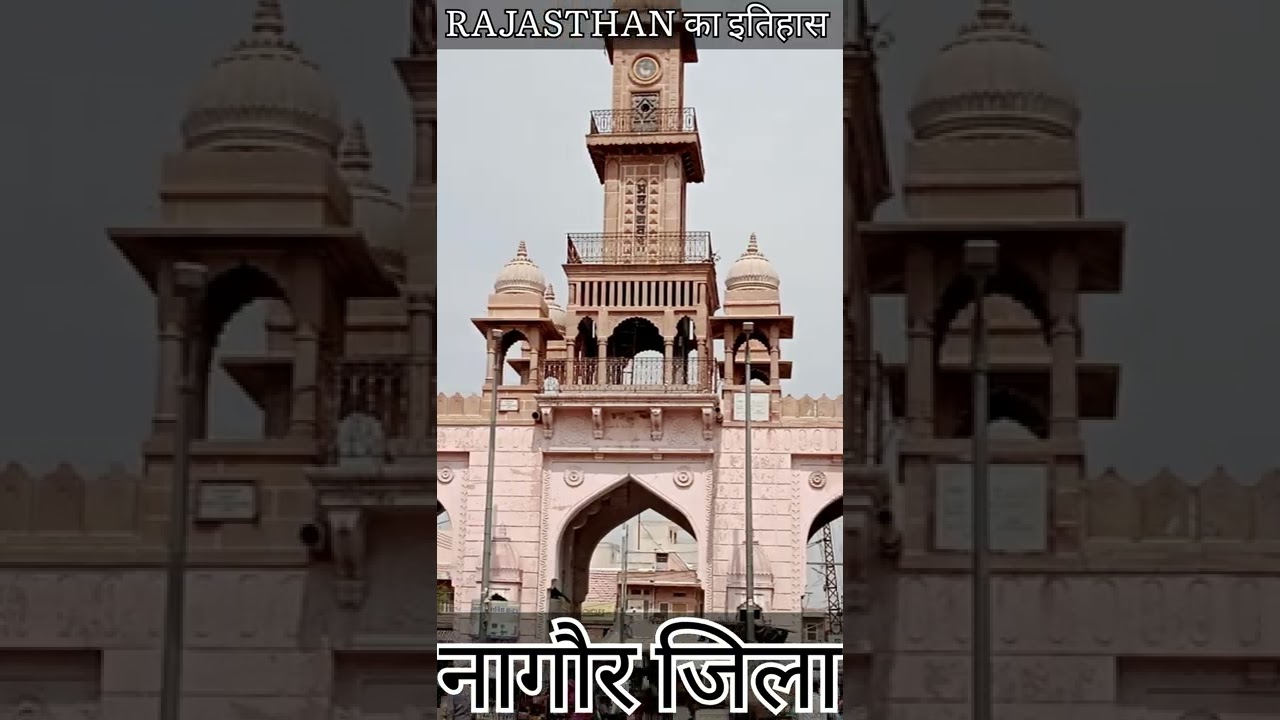 नागौर जिले की किस ने बसाया था | Who established Nagaur district #shorts #nagaur #rajasthan #gk #rj