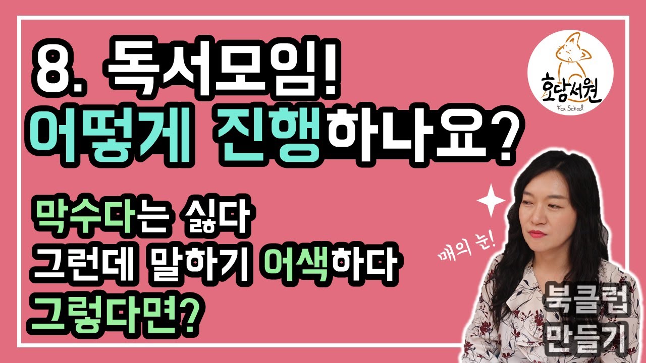 [북클럽 만들기] 독서토론 이렇게 하면 된다!ㅣ초보 북클럽을 위한 북클럽 운영 노하우ㅣ 북클럽코칭