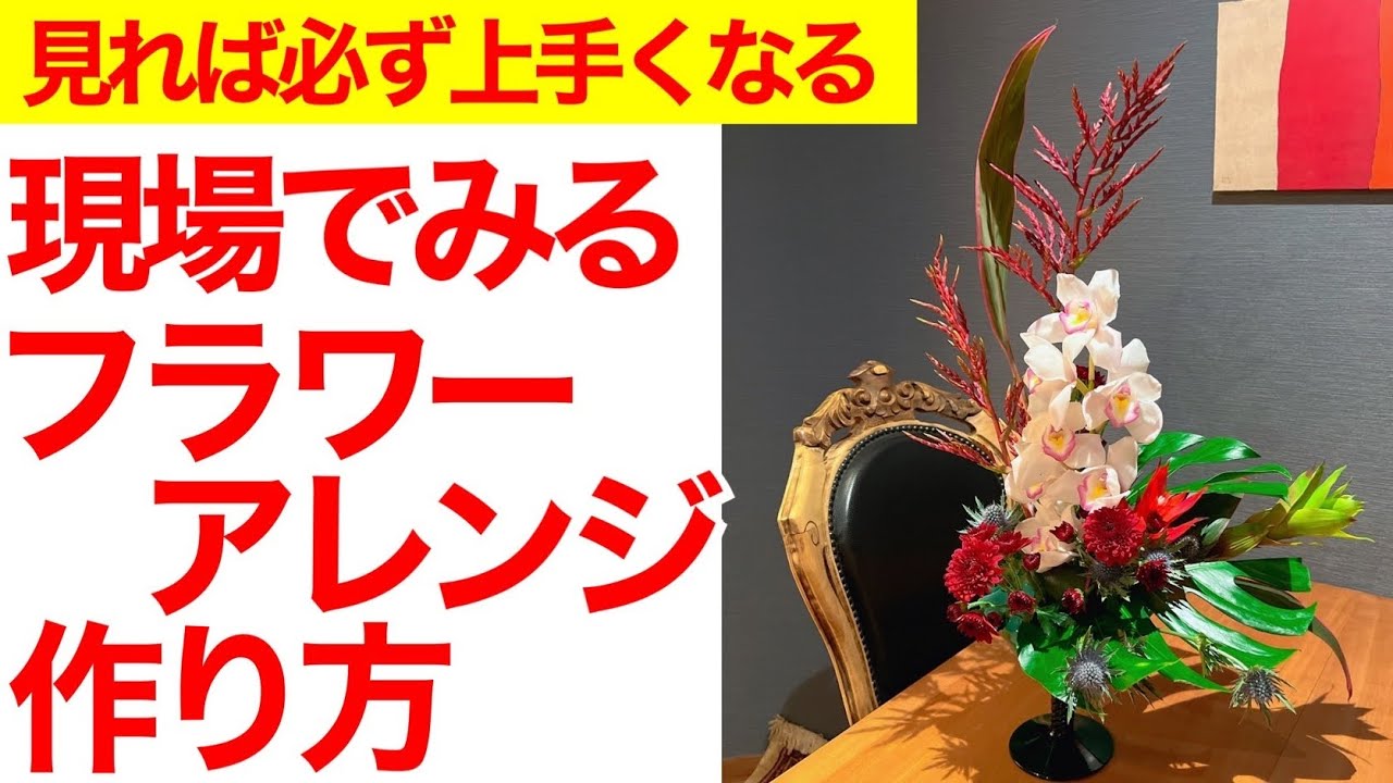 【見れば必ず上手くなるフラワーアレンジメントの作り方】リアルな現場に花を生ける方法