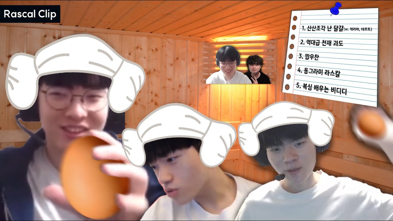 동그라미 라스칼 (데프트, 케리아, 비디디)