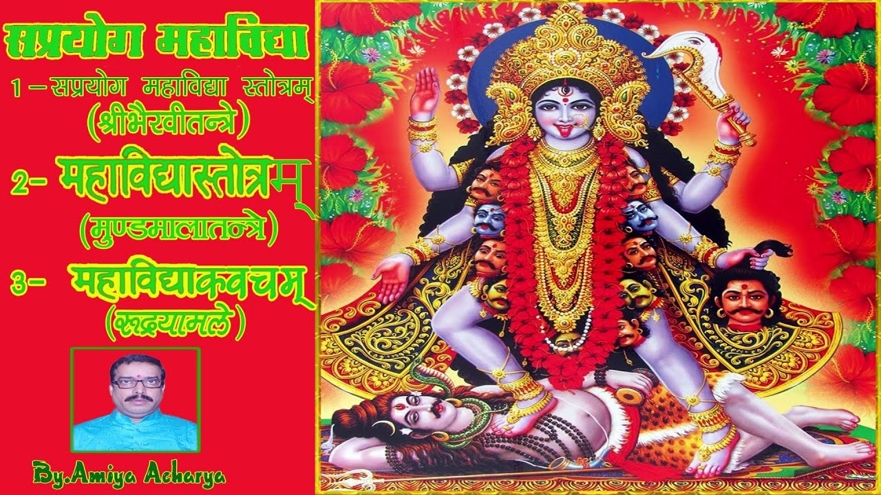 saprayog das mahavidya /DIWALI SPECIAL/SAPRAYOG MAHAVIDYA / MAHAVIDYA STROTRA/MAHAVIDYA KAVACH