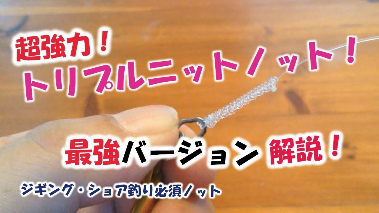 【最強！】トリプルニットノット・TNノット解説動画。～リーダーと溶接リング最強の結束方法～Triple knit knot