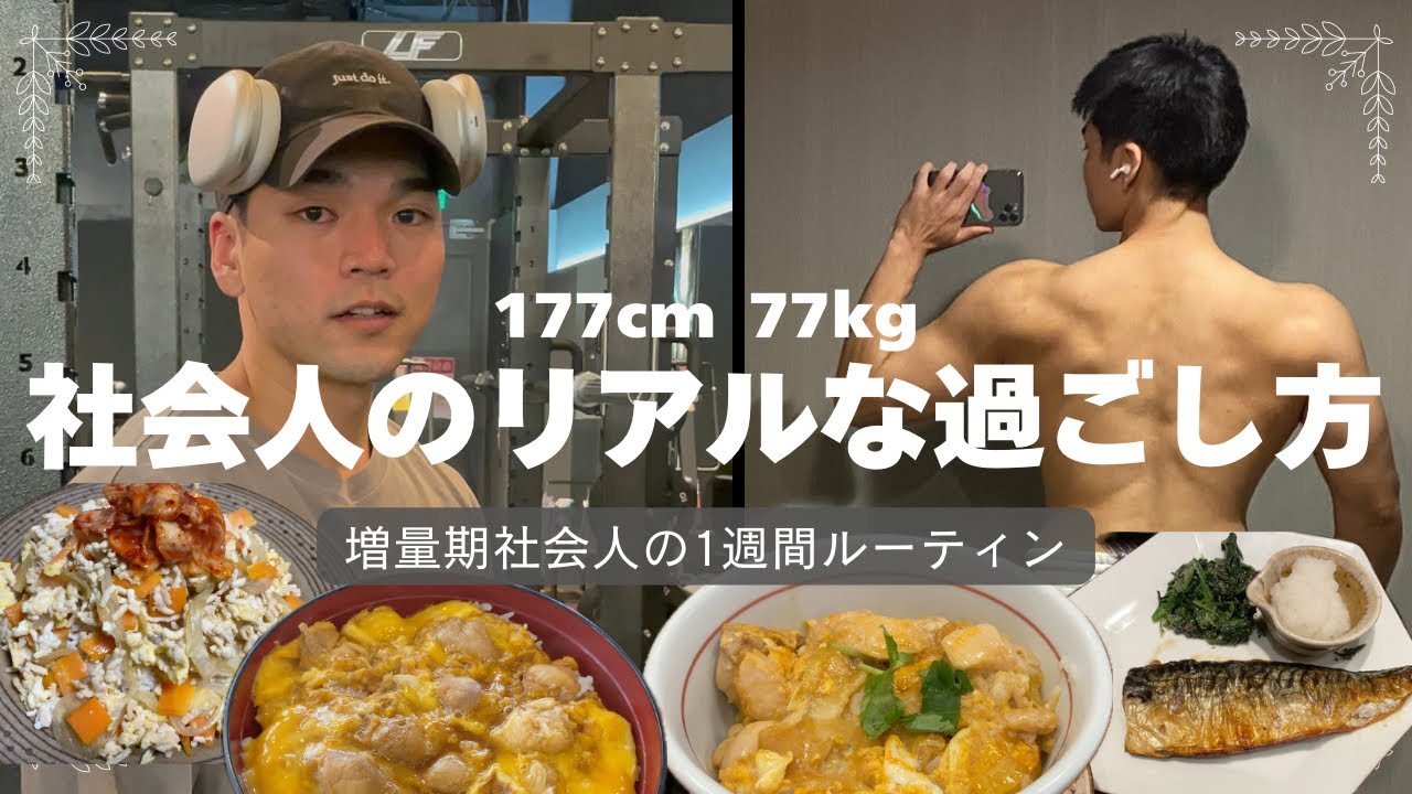 【増量期】冬の過ごし方は1番差が出る気がする/親子丼祭り/寒すぎ