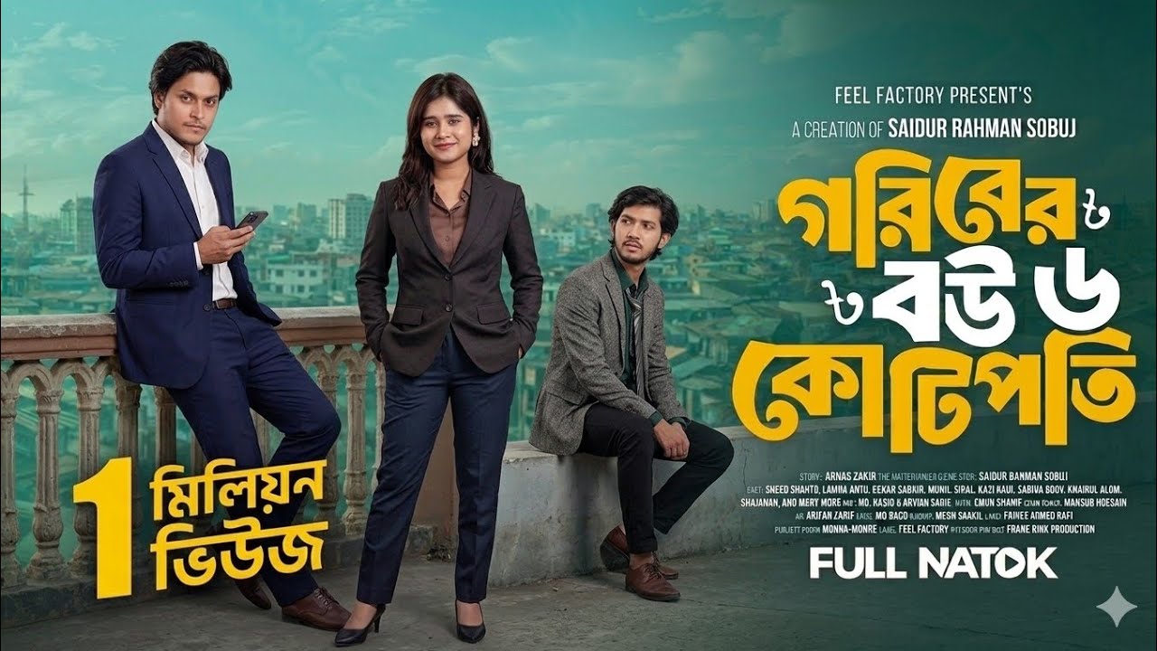 Goriber bou kotipoti 6। গরিবের বউ কোটিপতি ৬। episode 6। নতুন টুইস্ট |Natok review 2026