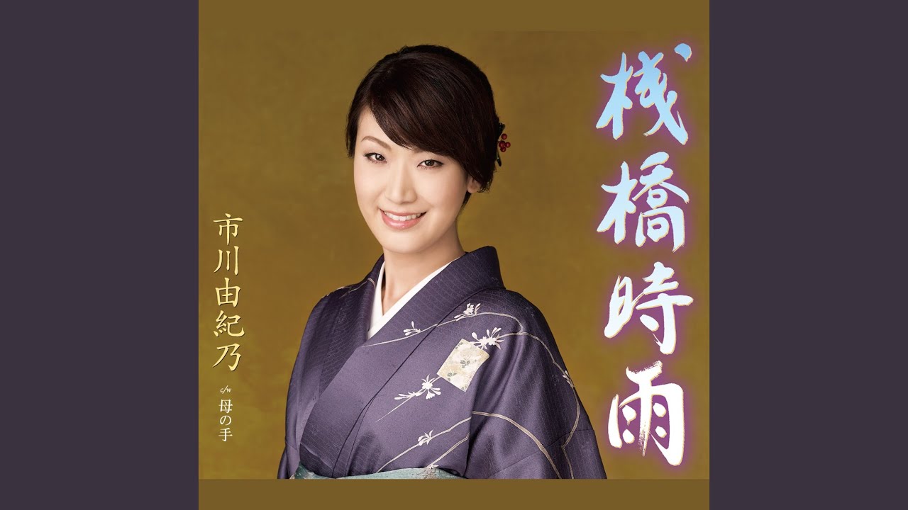 Sanbashi Shigure