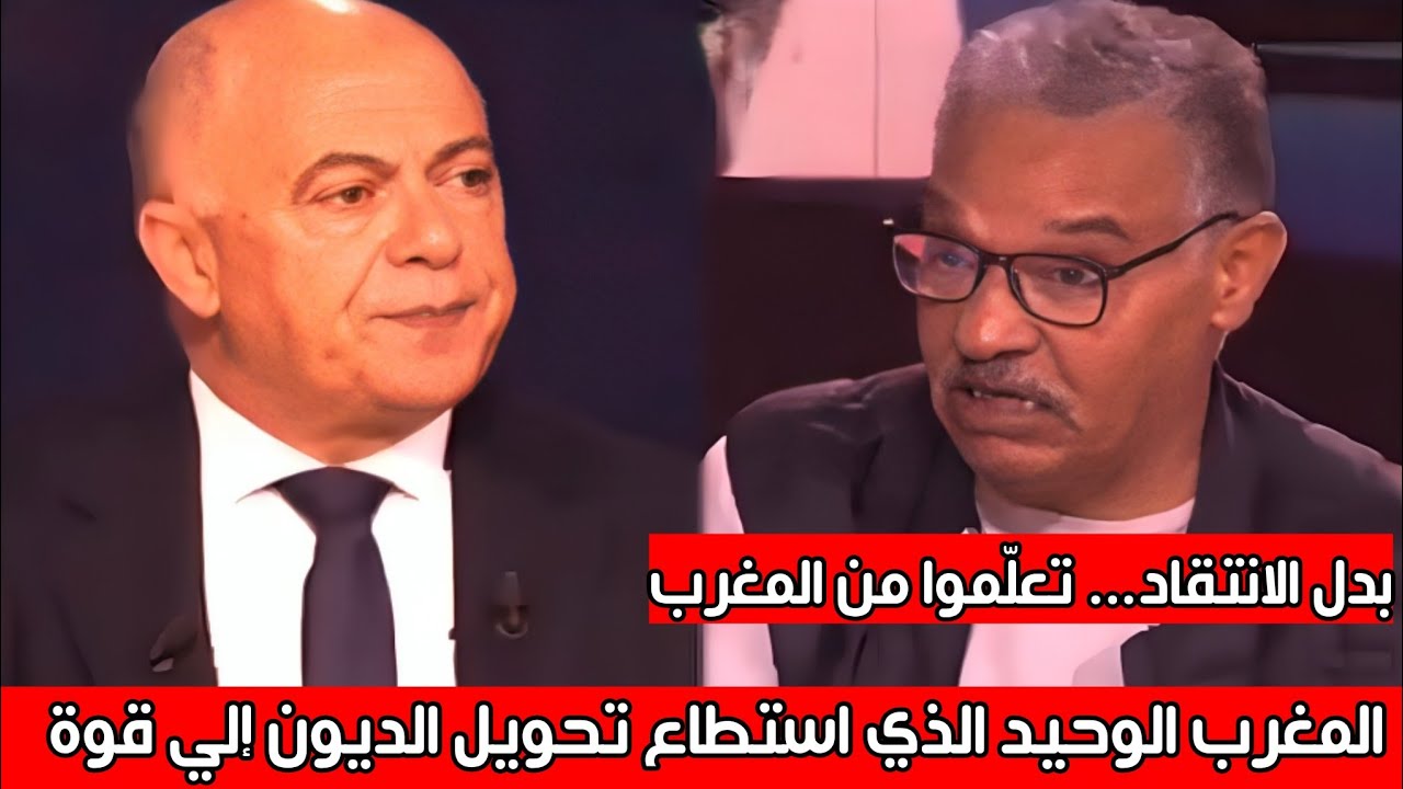 إعلامي تونسي يعترف: كيف استثمر المغرب الديون بذكاء وحولها  إلي قوة اقتصادية