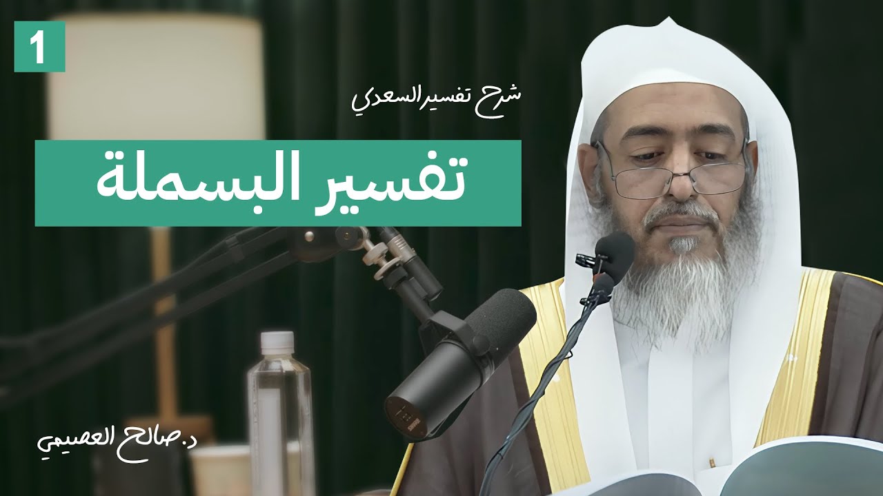 1 - تفسير البسملة | شرح تفسير السعدي | الشيخ #صالح_العصيمي