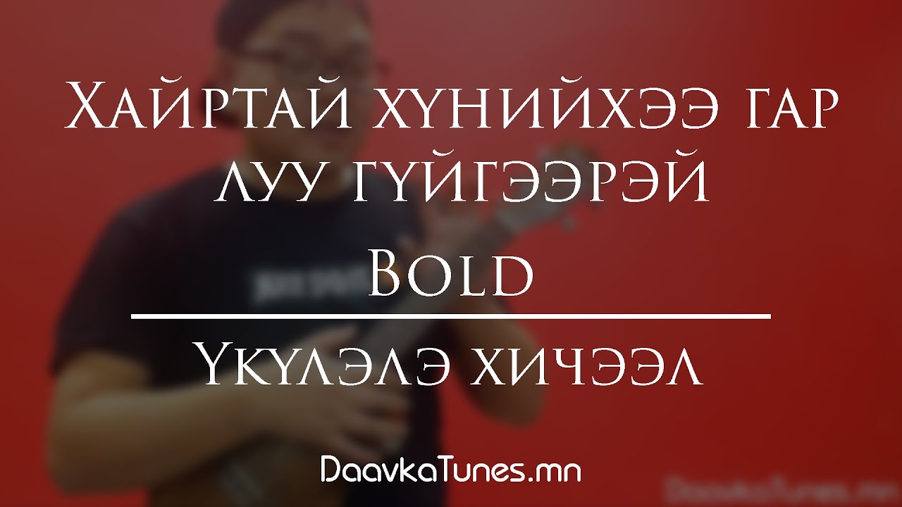 Daavka | Болд - Хайртай хүнийхээ гар луу гүйгээрэй | Ukulele Хичээл