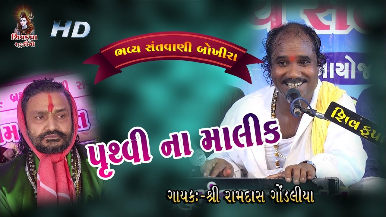 02-BOKHIRA || Pruthvi Na Malik Tarjo || Ramdas Gondaliya