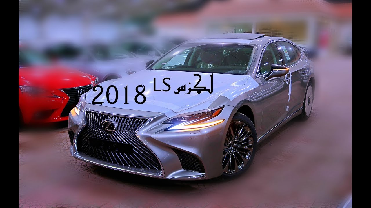 Lexus LS 2018 لكزس ال اس