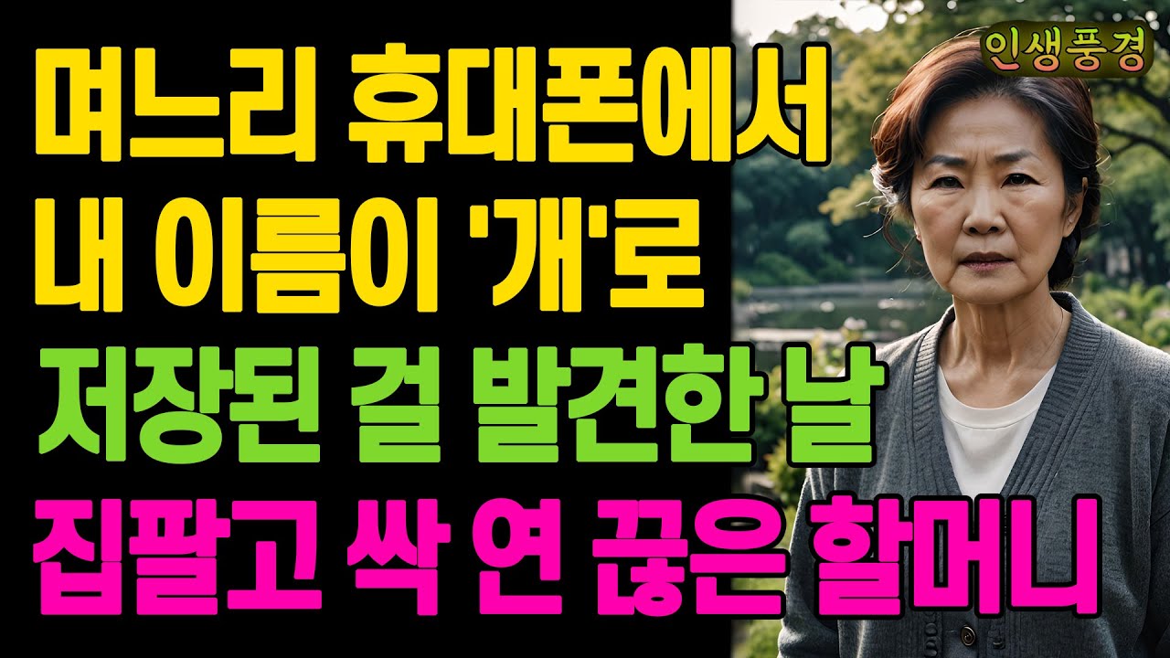 며느리 휴대폰에서 내 이름이 '개'로 저장된 걸 발견한 날 집팔고 싹 연 끊은 할머니 노년의 삶의 지혜 행복한 노후생활 부모자식갈등 사연 이야기 오디오북