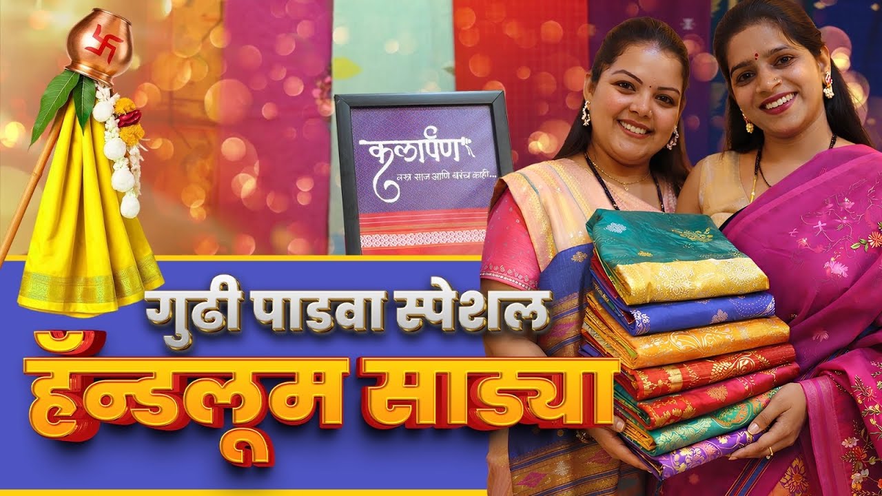 गुढी पाडवा स्पेशल Handloom साड्या! Linen Paithani, Mul Cotton, Tissue Modal Sarees| Gudi Padwa 
