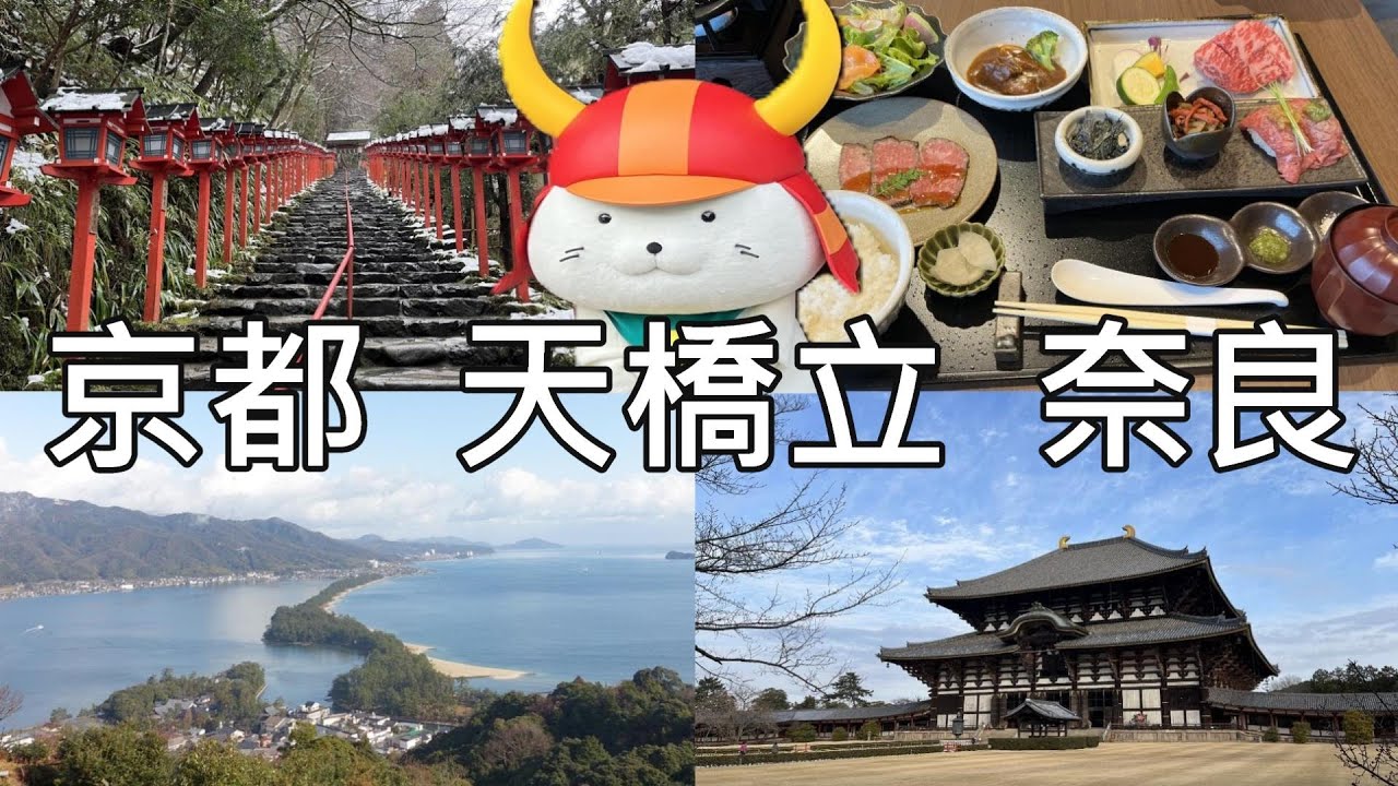 【日本關西】京都 | 滋賀 | 奈良  日本自駕【天橋立、貴船神社、伊根舟屋、白鬚神社、東大寺、彥根城、近江牛、甲賀、伊賀忍者】  #京都 #滋賀 #奈良 #日本自駕