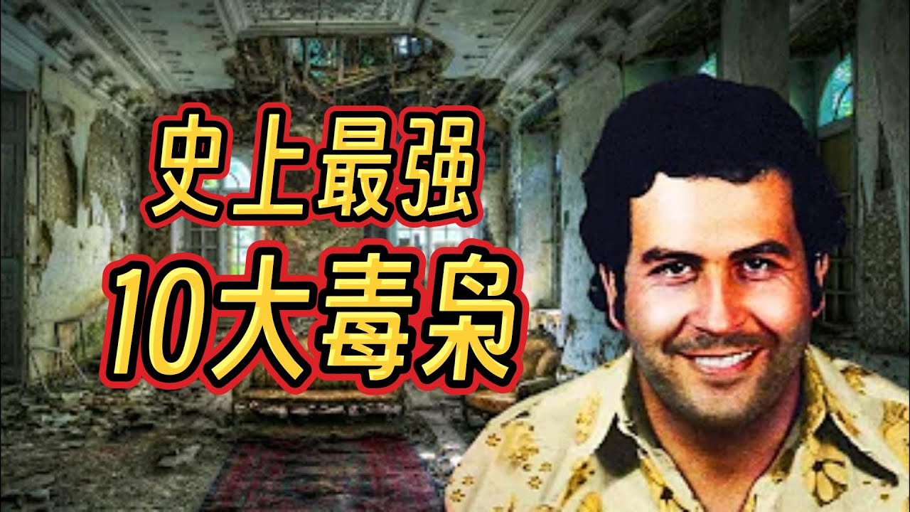 历史上最强大的10个毒枭